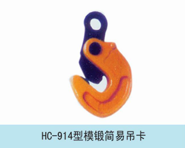 HC914型模锻简易吊卡