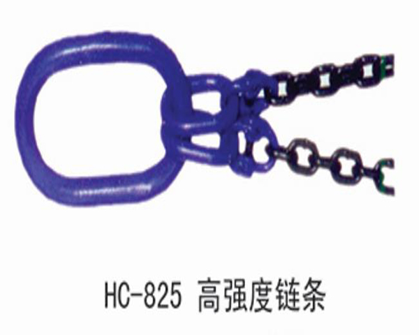 HC825高强度链条