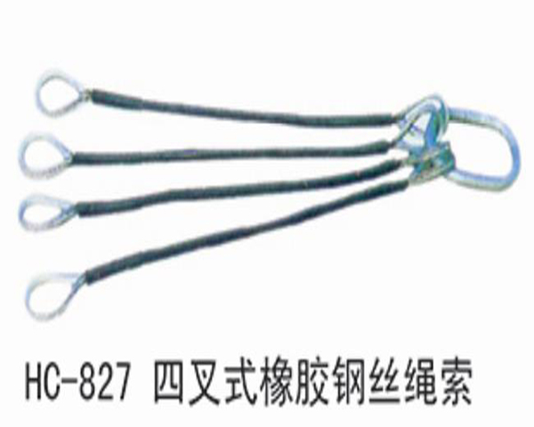 HC827四叉式橡胶钢丝绳索