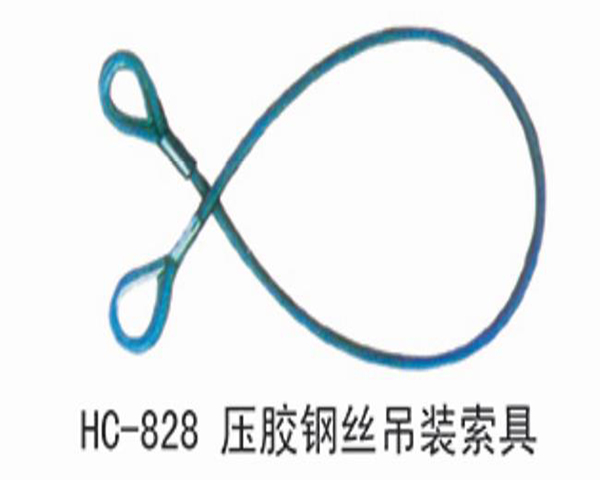 HC828压制钢丝吊装索具