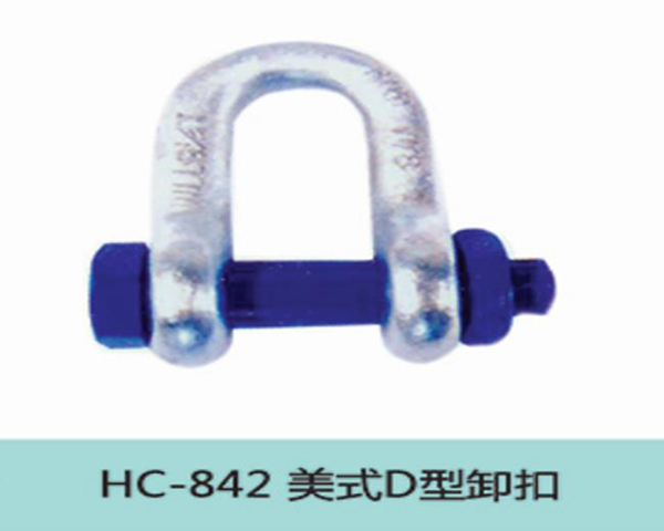 HC842美式D型卸扣