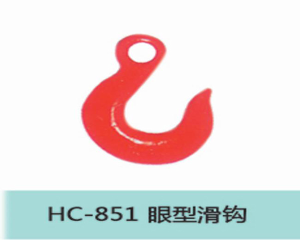 HC851眼型滑钩