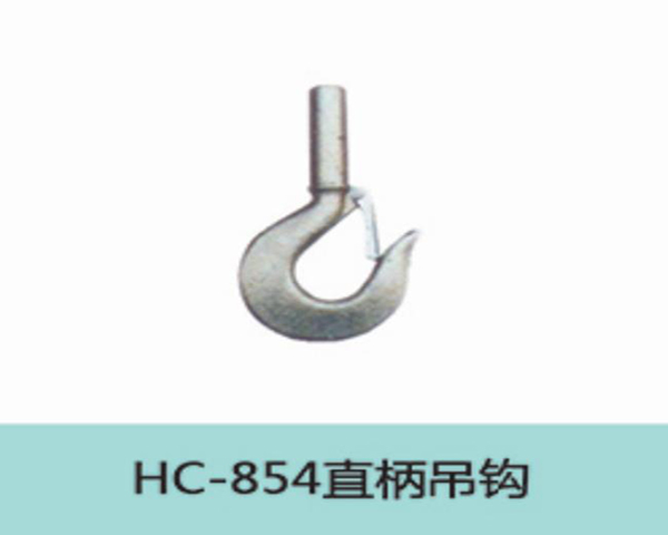 HC854直柄吊钩
