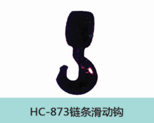 HC873链条滑动钩
