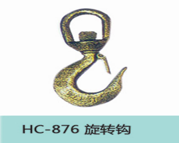 HC876旋转钩