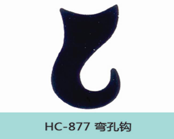 HC877弯孔钩