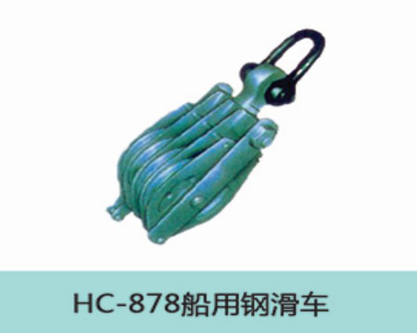 HC878船用钢滑车