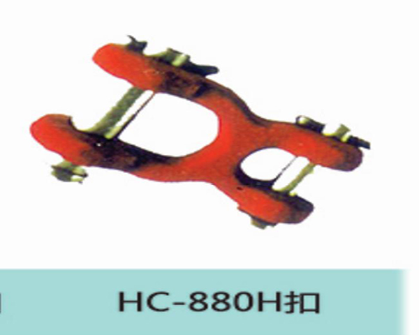 HC880H扣