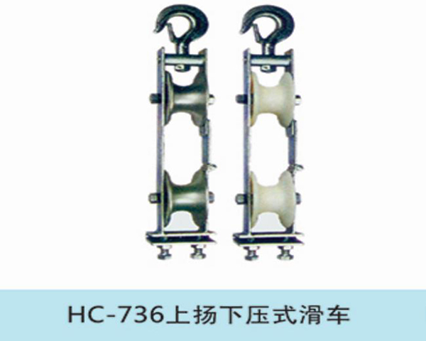 上扬下压式滑车
