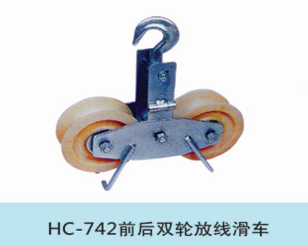 前后双轮放线滑车