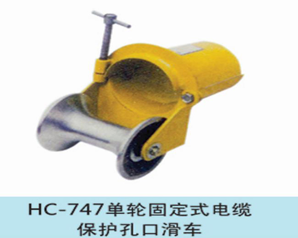 单轮固定式电缆保护孔口滑车