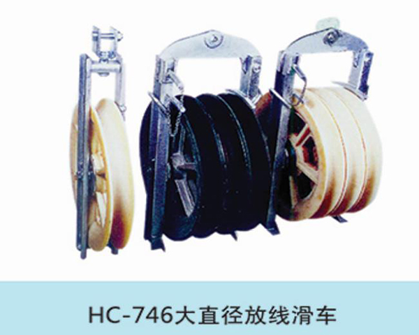 大直径放线滑车