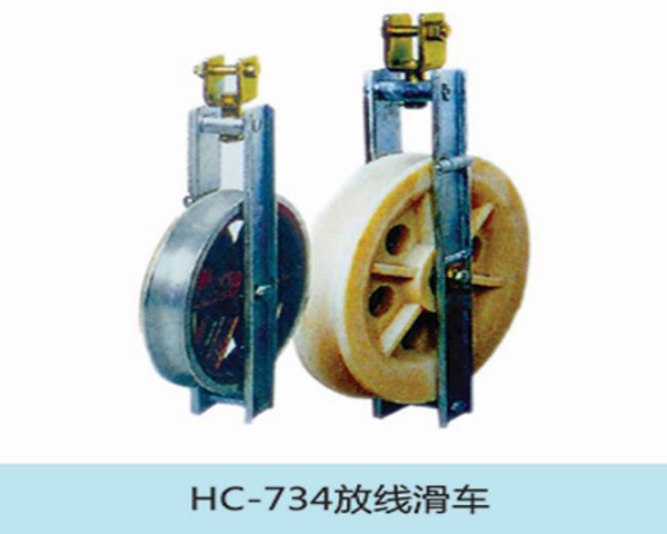 放线滑车