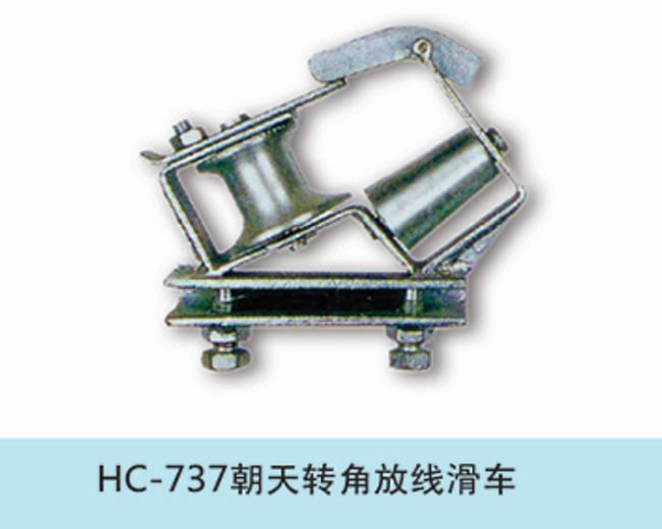 朝天转角放线滑车