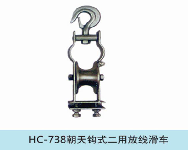 朝天钩式二用放线滑车