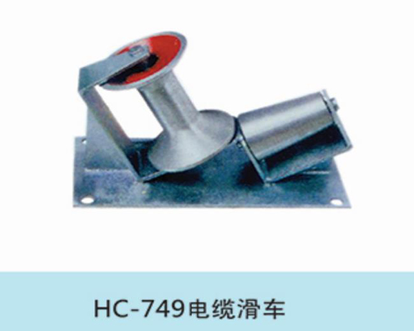 电缆滑车