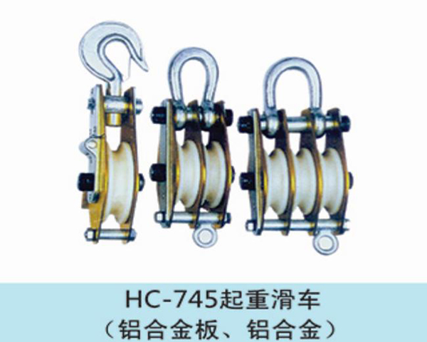 起重滑车（铝合金）