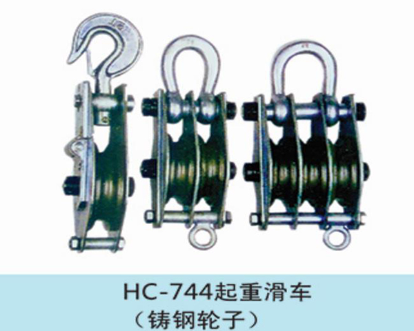 起重滑车（铸钢）