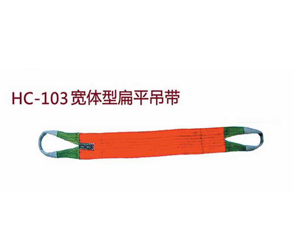 宽体型扁平吊带