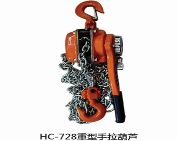 HC728重型手拉葫芦