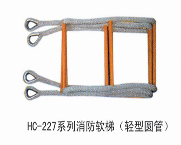 HC227消防软梯