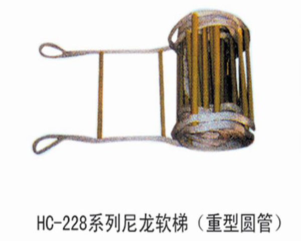 HC228尼龙软梯