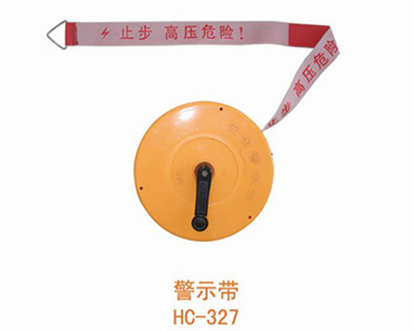 HC327警示带