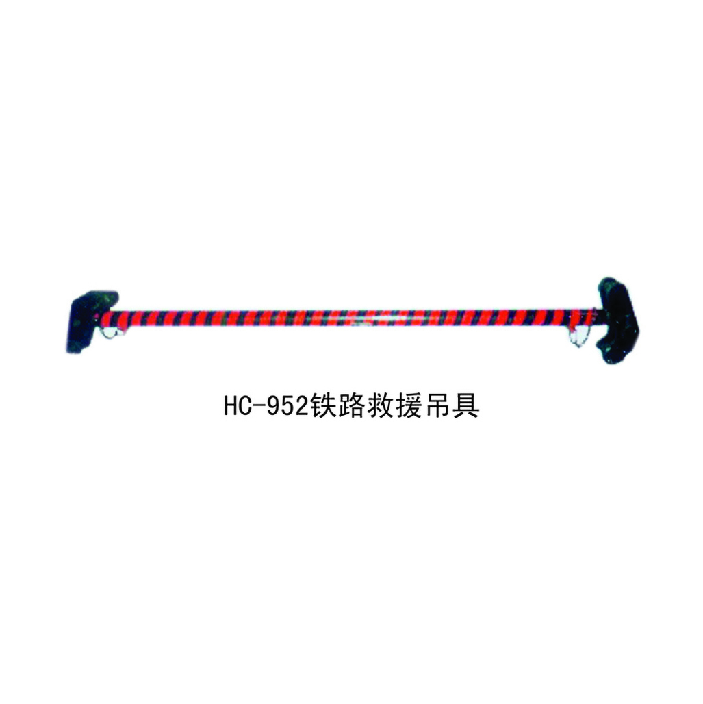 HC-952 铁路救援吊具