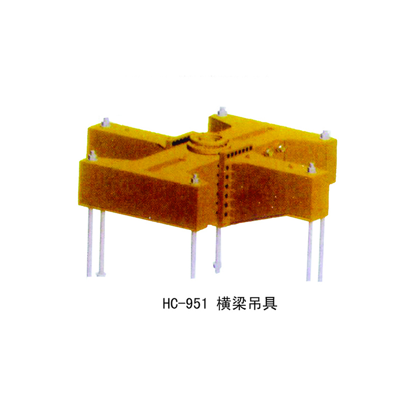 HC-951 横梁吊具