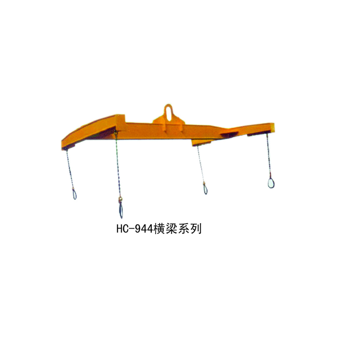 HC-944 横梁系列
