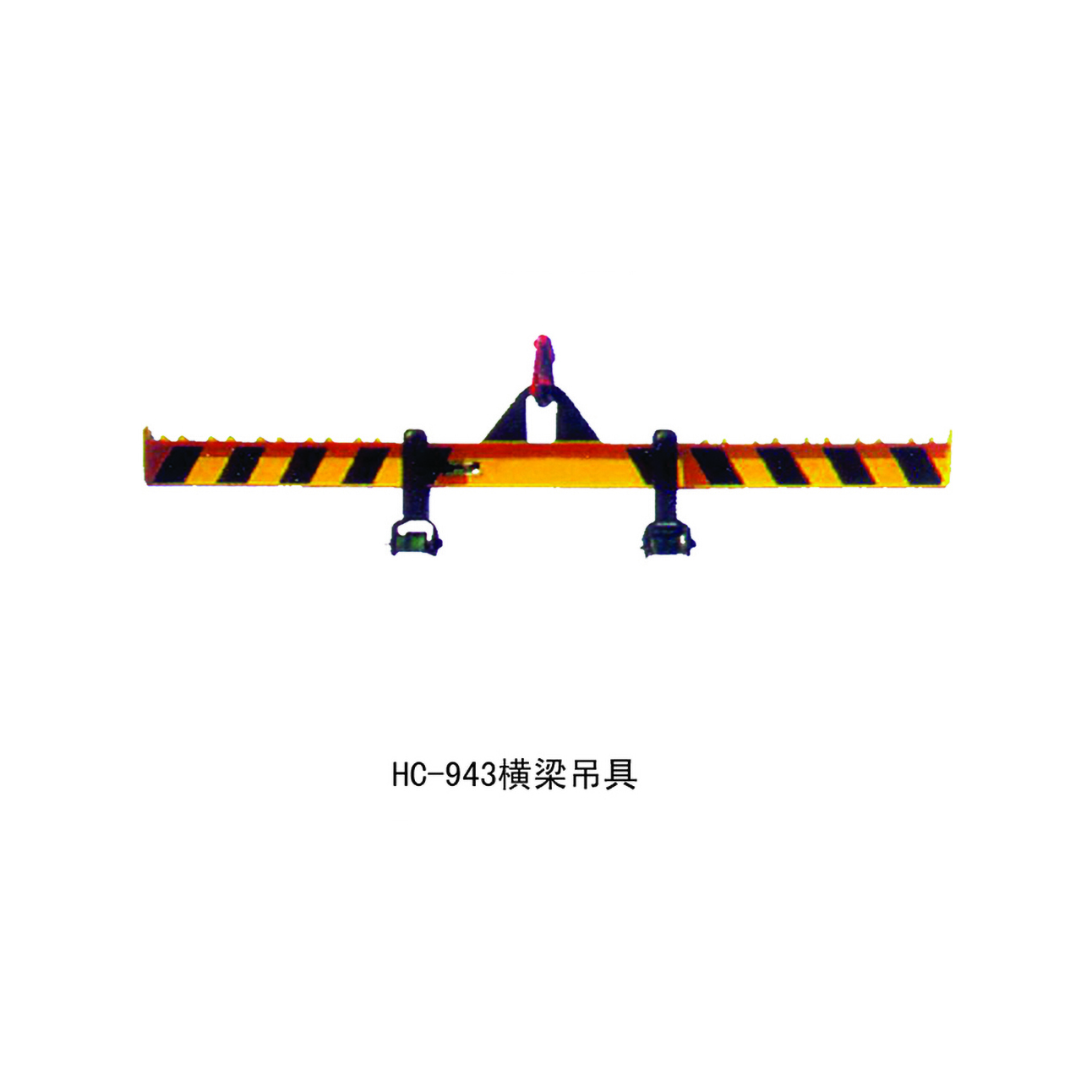 HC-943 横梁吊具