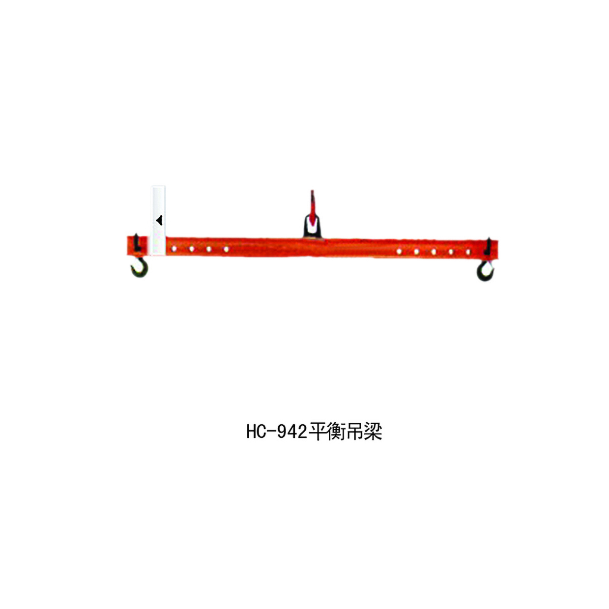HC-942 平衡吊梁