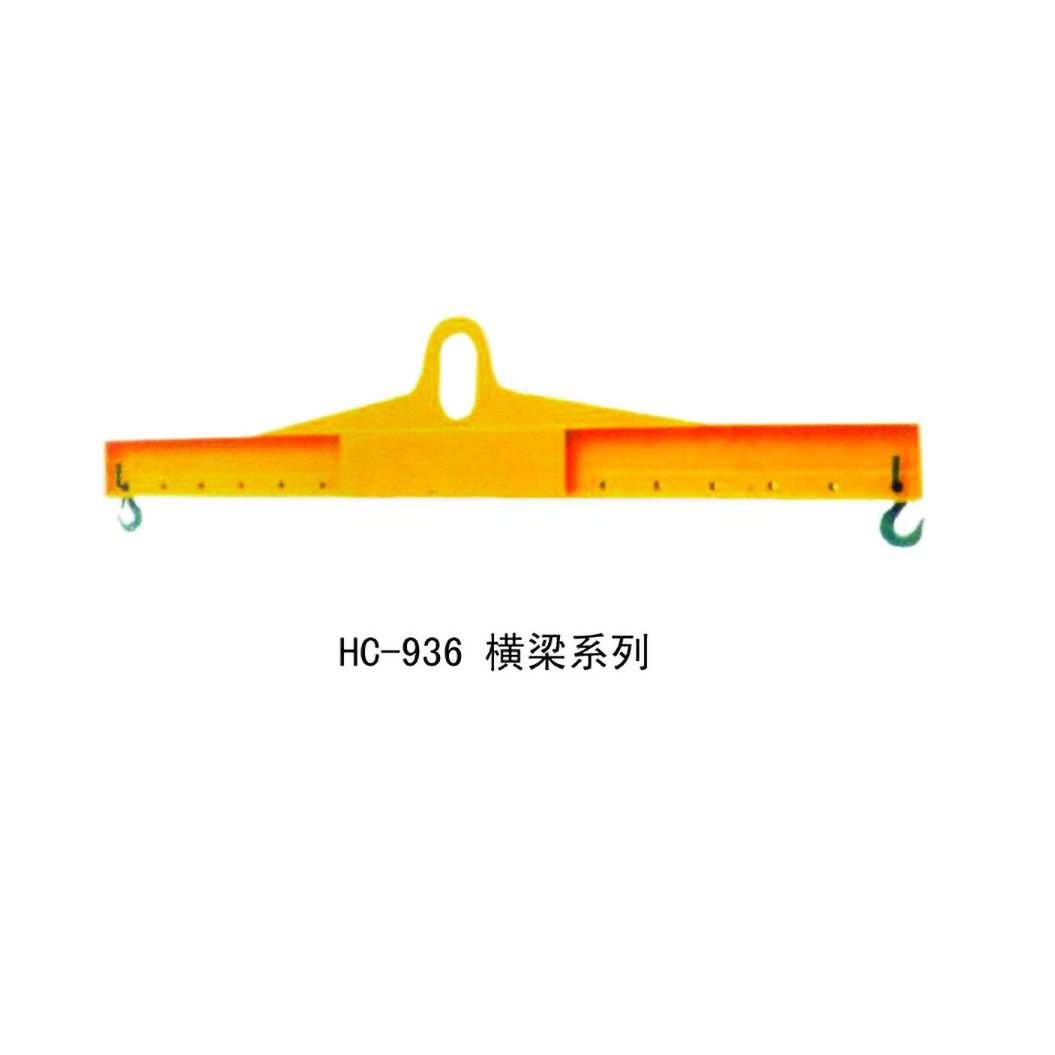 HC-936 横梁系列