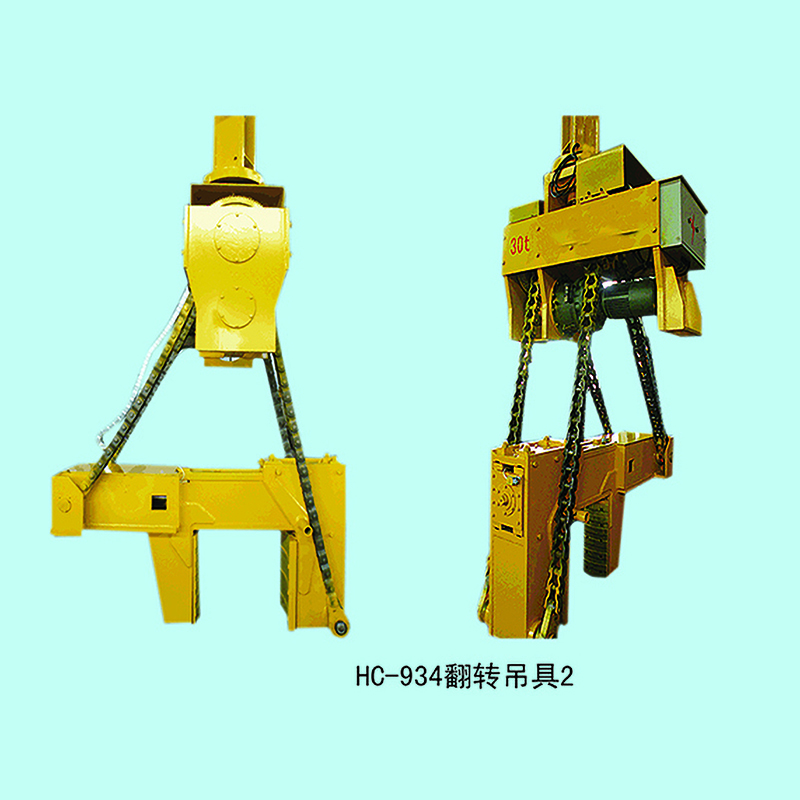 HC-934 翻转吊具