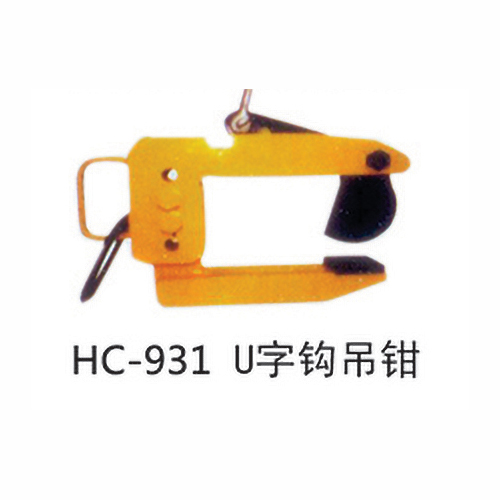 HC-931 U字钩吊钳