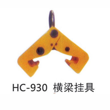 HC-930横梁挂具
