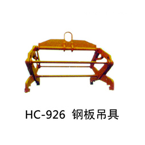 HC-926 钢板吊具