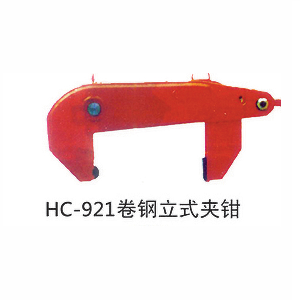 HC-921卷钢立式夹钳