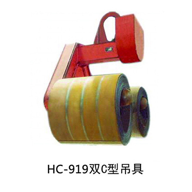 HC-919双C型吊具