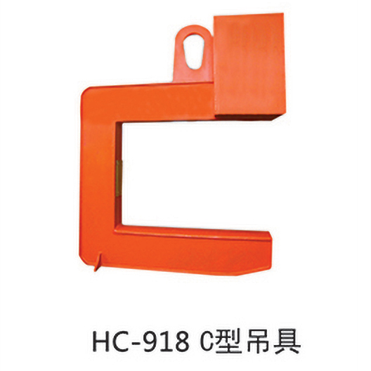 HC-918C型吊具