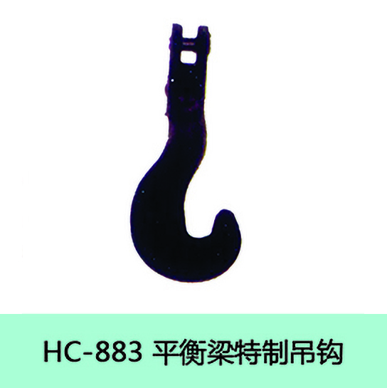 HC-883平衡梁特制吊钩
