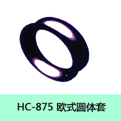 HC-875 欧式圆体套