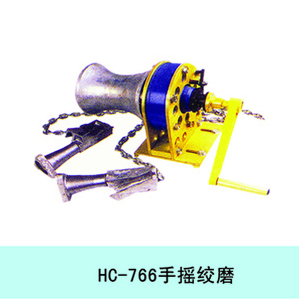 HC-766手摇绞磨