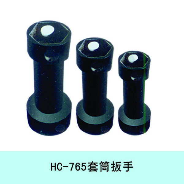 HC-765套筒扳手