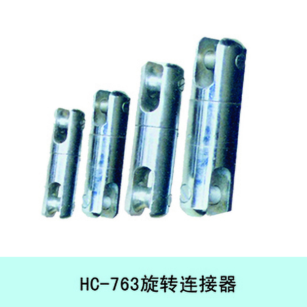 HC-763旋转链接器