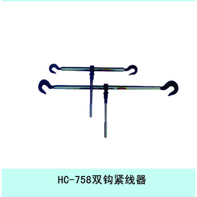 HC-758 双钩紧线器