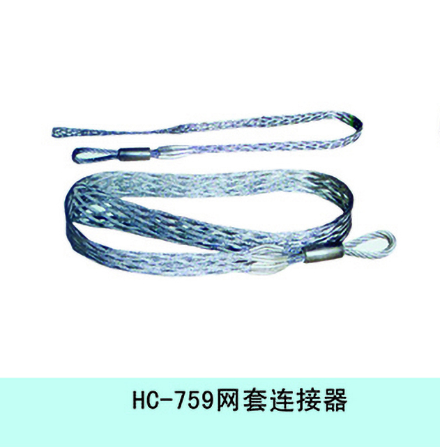 HC-759 网套连接器