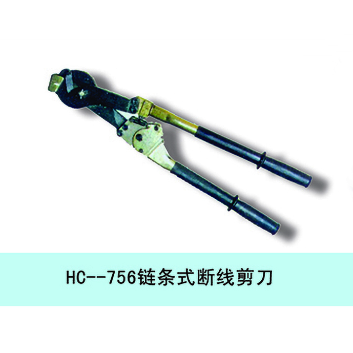 HC-756链条式断线剪刀