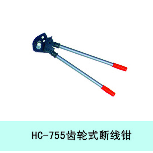 HC-755 齿轮式断线钳