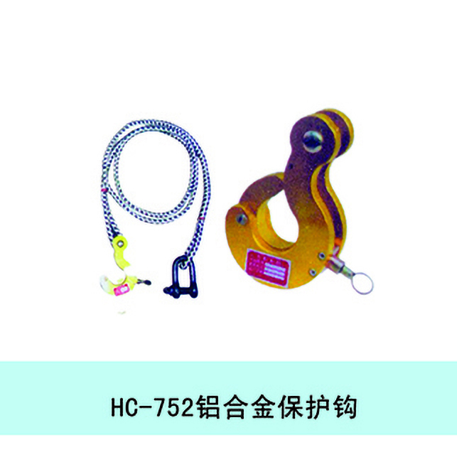HC-752 铝合金保护钩